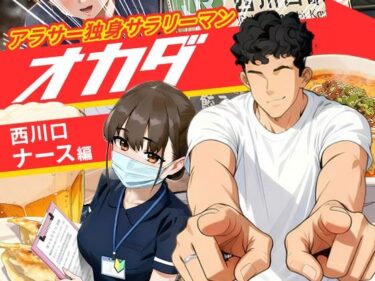 【実話】アラサー独身サラリーマン「オカダ」西●口 ナース編 【d_688315】サークル：実話本舗