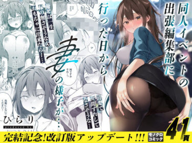 【人妻】同人イベントの出張編集部に行った日から妻の様子が… 【d_162664】サークル：ひらひら