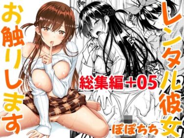 レンタル彼女お触りします総集編＋05 【d_217196】サークル：ぽぽちち