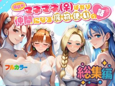 何故かマネマネ（♀）ばかり仲間になる魔物使いの話 総集編 【d_694223】 サークル：ぴんぴん丸