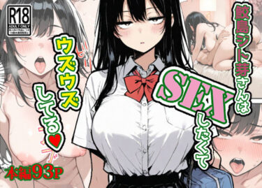 鮫島ジト芽さんはSEXしたくてウズウズしてる（はーと） 【d_705907】サークル：東京漫画研究所