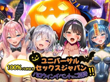 ユニバーサルセックスジャパン 100％パコれる！！ハロウィンイベントにご招待！！ 【d_713734】サークル： 夜あくび小隊