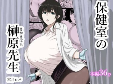 保健室の榊原先生 【d_714138】サークル：ばちうま