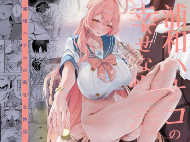 浦和ハナコの幸せな性活 【d_719468】サークル：瓦屋工房