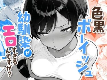 色黒ボーイッシュ幼馴染がエロすぎるんですが？ 【d_727276】サークル：COMICアイル