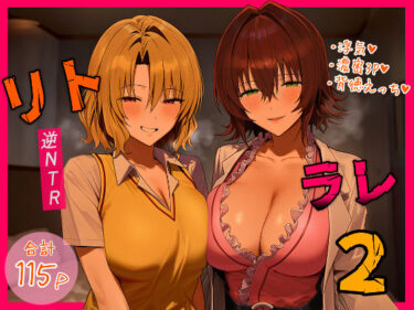 リトラレ2 【d_554397】サークル:IULOW(マゾ負け性癖だいすきドラゴン)