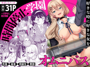 時間停止学園オムニバス 【d_570394】サークル：サポットノーズ