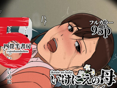 【母親寝取られ】【人妻】いけにえの母5 【d_630536】サークル：四畳半書房