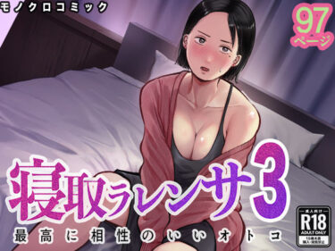 【NTR】【人妻】寝取ラレンサ3 最高に相性のいいオトコ 【d_712490】サークル：バッドエンドドリーマー