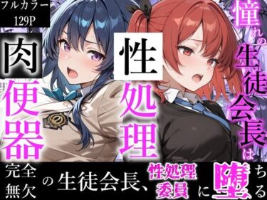 憧れの生徒会長は性処理肉便器 〜完全無欠の生徒会長、性処理委員に堕ちる〜 【d_723457】サークル：かにたま堂