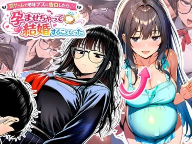 罰ゲームで地味ブスに告白したら、孕ませちゃって結婚することになった 【d_728714】サークル： 夜あくび小隊