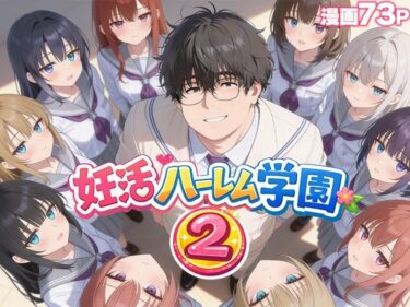 妊活ハーレム学園2 〜イケメンに全部奪われたけど転校したらまたデブス俺がチンポ王に！〜 【d_735354】サークル：だぶるクリっく