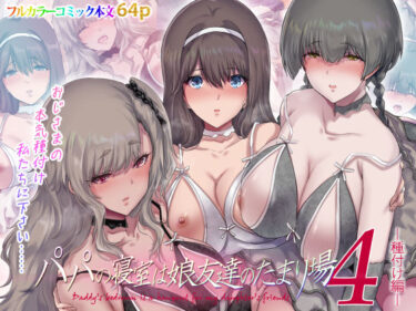 パパの寝室は娘友達のたまり場4 ―種付け編― 【d_441636】サークル：規制当局