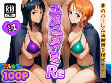 ユメユメのミRe 〜夢のハーレム海賊団を結成せよ〜 その1 【d_714381】サークル：ぴんぴん丸