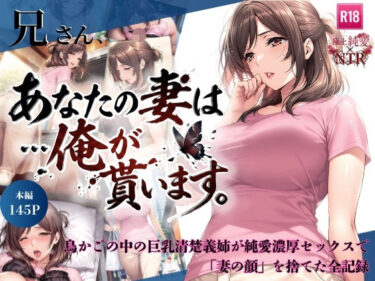 【人妻】【NTR】兄さん、あなたの妻は…俺が貰います。〜鳥かごの中の巨乳清楚義姉が純愛濃厚セックスで「妻の顔」を捨てた全記録〜 【d_734941】サークル:ちっぱいですがなにか