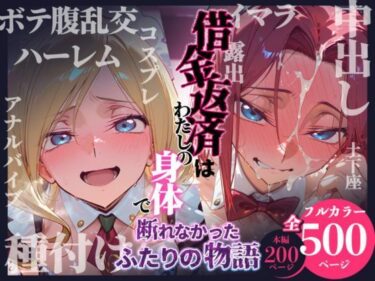 借金返済はわたしの身体で ー断れなかったふたりの物語ー （コードギアスヒロイン編） 【d_736639】サークル：悦楽店