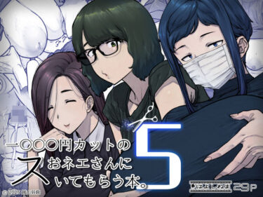 1000円カットのおネエさんにスいてもらう本。5 【d_736667】サークル：はよしねま