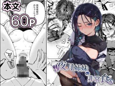 夜月姉妹の非常食5＋6 【d_738562】サークル：nikukyu