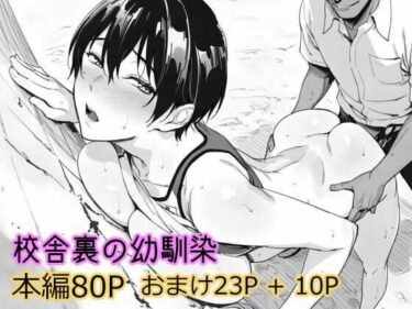 【NTR】校舎裏の幼馴染 【d_738769】サークル：まえかご