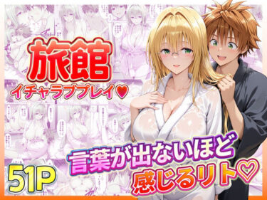 旅館でイチャラブプレイ！ティアーユのテクニックに声が出ないほど感じるリトさん 【d_739076】 サークル：11チャンネル