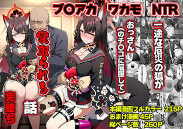 【NTR】一途な厄災の狐がおっさんに寝取られる話 【d_742077】 サークル：山口雄太郎