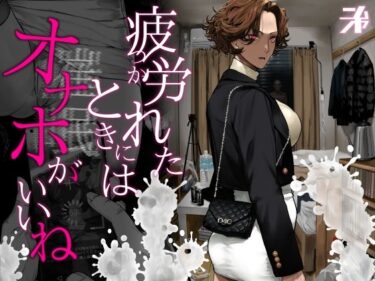 疲労（つか）れたときにはオナホがいいね 【d_742498】サークル：にむの屋