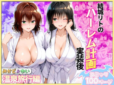 結城リトのハーレム計画実装後の世界 温泉旅行編〜みかど・ゆい 【d_744068】サークル：ヒロイン絶頂