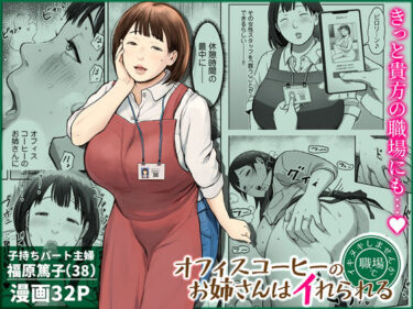 【人妻】オフィスコーヒーのお姉さんはイれられる〜職場でイキヌキしませんか〜 【d_744185】サークル：チンジャオ娘。