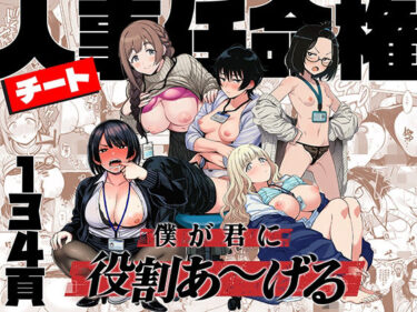 チート人事任命権！！僕が君に役割あ〜げる 【d_746112】サークル：ももまろ