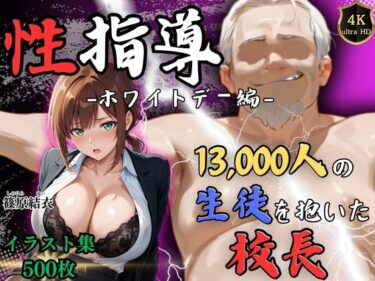 【4Kイラスト】1万3000人の生徒を抱いた校長による篠原結衣への性指導（ホワイトデー編） 【d_749081】サークル： Re:ライト_栄新学園