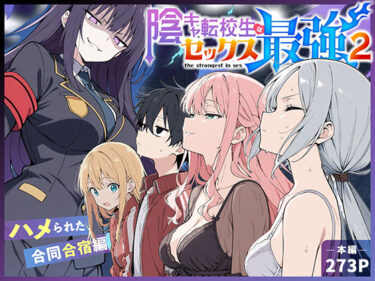 陰キャ転校生はセックス最強2 – ハメられた合同合宿編 – 【d_711425】サークル：こっとろん