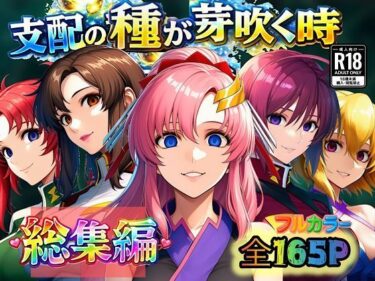 支配の種が芽吹く時 総集編 【d_726338】サークル：ぴんぴん丸