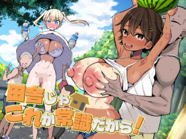 田舎じゃこれが常識だから！ 【d_728158】サークル：アオヒモファミリア