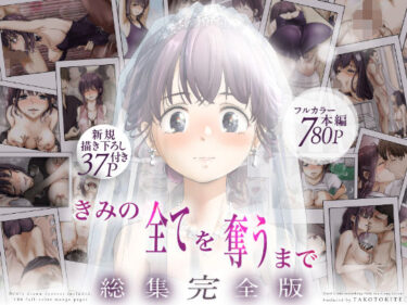 【NTR】きみの全てを奪うまで ‐総集完全版‐ 【d_735655】サークル:たことかいと