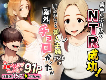 【NTR】【人妻】奥手のふりしてNTR成功!隣に住んでる美人主婦(34)は案外チョロかったw 【d_736631】サークル:わんどーる