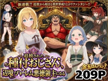 【異世界召喚】追放された種付けおじさん、辺境でハーレム悪徳領主になる 【d_743611】サークル： 竿役が種付けおじさんじゃないとヌケないんだが・・・