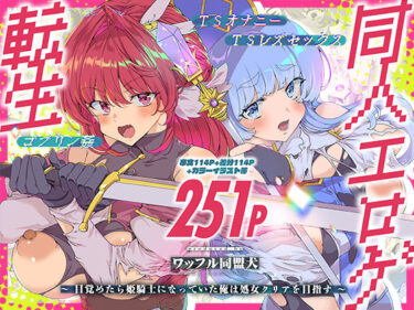 同人エロゲ転生 目覚めたら姫騎士になっていた俺は処女クリアを目指す 【d_745945】サークル:ワッフル同盟犬