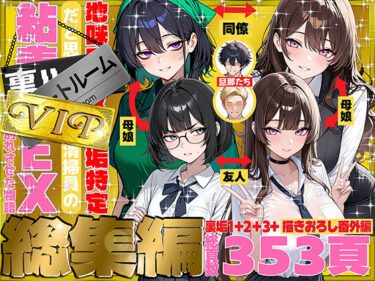 地味でブスだと思ってた新人清掃員の裏垢特定 粘着SEXで彼氏と別れさせた物語 VIP 総集編 【d_747101】サークル：69ちゃんねる
