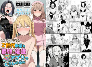 やる気のないZ世代後輩を着替＆催●アプリでこらしめる話 【d_748348】サークル：COMICアイル