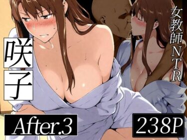 【人妻】【NTR】咲子さんノ姦通模様 ＃3 【d_753908】サークル：NTレボ