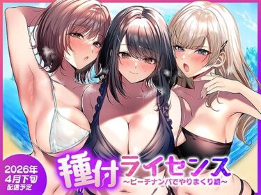 【NTR】【人妻】種付ライセンス〜ビーチナンパでやりまくり編〜 【d_756690】サークル：南浜屋