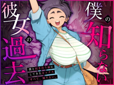 僕の知らない彼女の過去 【d_668148】サークル：三崎