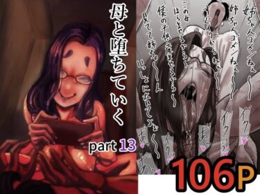 【人妻】母と堕ちていく part13 【d_712366】サークル：ふるべ