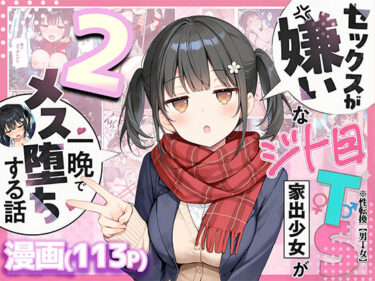 セックスが嫌いなジト目TS家出少女を一晩でメス堕ちさせた話2〜亀甲縛り露出セックスで性欲覚醒編〜 【d_726020】サークル: 悪魔ほろほろ