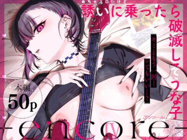 【ダウナー】めちゃエロいけど誘いに乗ったら破滅しそうな子-encore- 【d_740164】サークル:薺屋本舗