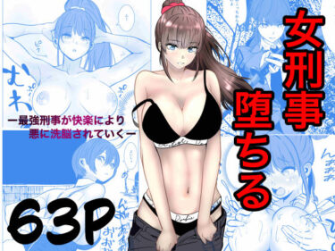 【快楽堕ち】最強刑事が敵に捕まり堕ちる話 【d_741031】サークル：キュアマイマイ
