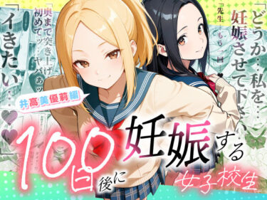 100日後に妊娠する女子校生 〜井高 美優莉 編〜 【d_754653】サークル：ラブリークラフト
