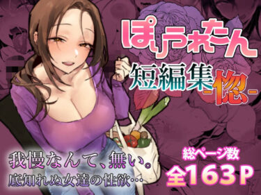 ぽりうれたん短編集-惚- 【d_757586】サークル：ぽりうれたん