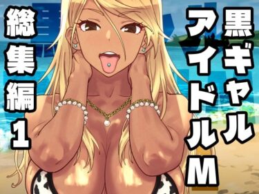 黒ギャルアイドルM総集編1 【d_758370】サークル：SANDWORKS