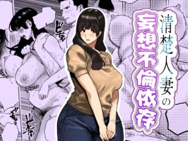 【人妻】【NTR】清楚人妻の妄想不倫依存 【d_759364】サークル：蟹々蜜々堂